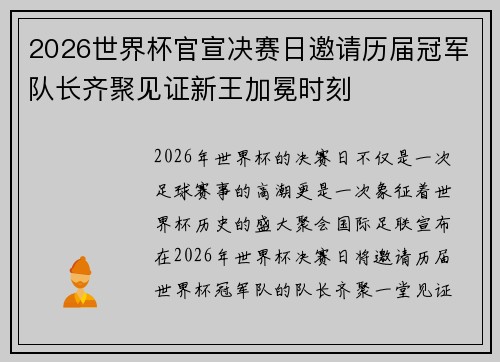 2026世界杯官宣决赛日邀请历届冠军队长齐聚见证新王加冕时刻