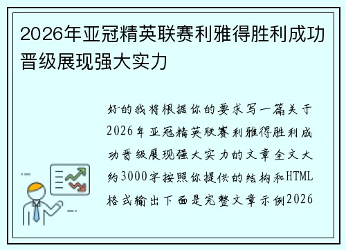2026年亚冠精英联赛利雅得胜利成功晋级展现强大实力