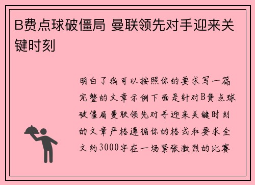 B费点球破僵局 曼联领先对手迎来关键时刻