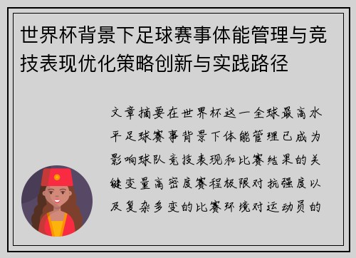 世界杯背景下足球赛事体能管理与竞技表现优化策略创新与实践路径