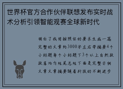 世界杯官方合作伙伴联想发布实时战术分析引领智能观赛全球新时代