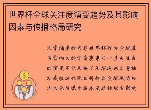 世界杯全球关注度演变趋势及其影响因素与传播格局研究
