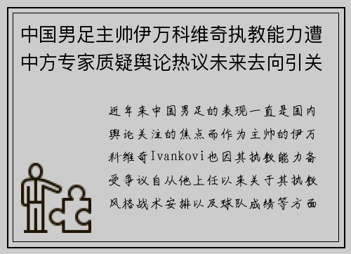中国男足主帅伊万科维奇执教能力遭中方专家质疑舆论热议未来去向引关注