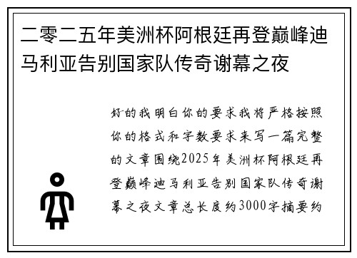 二零二五年美洲杯阿根廷再登巅峰迪马利亚告别国家队传奇谢幕之夜