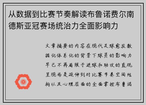 从数据到比赛节奏解读布鲁诺费尔南德斯亚冠赛场统治力全面影响力 从数据到比赛节奏解读布鲁诺费尔南德斯亚冠赛场统治力全面影响力