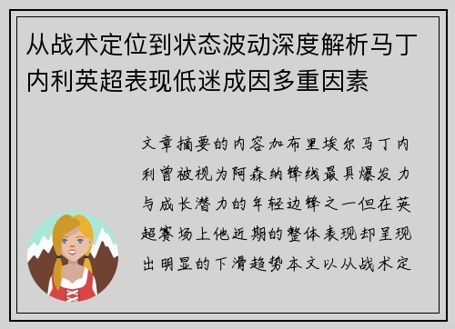 从战术定位到状态波动深度解析马丁内利英超表现低迷成因多重因素 从战术定位到状态波动深度解析马丁内利英超表现低迷成因多重因素