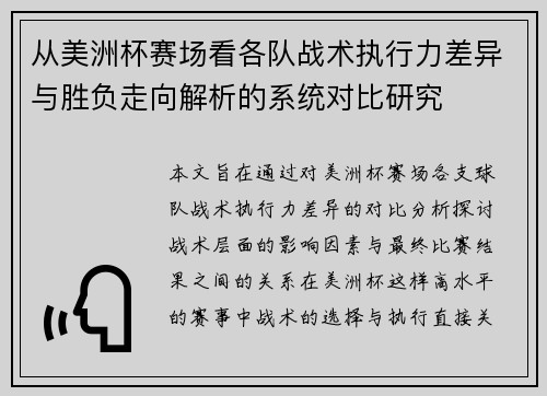 从美洲杯赛场看各队战术执行力差异与胜负走向解析的系统对比研究