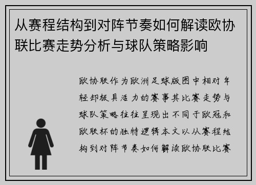 从赛程结构到对阵节奏如何解读欧协联比赛走势分析与球队策略影响