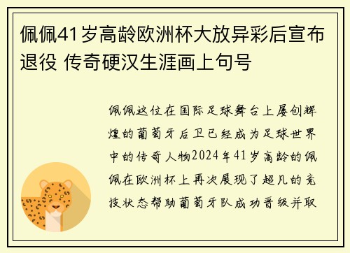 佩佩41岁高龄欧洲杯大放异彩后宣布退役 传奇硬汉生涯画上句号