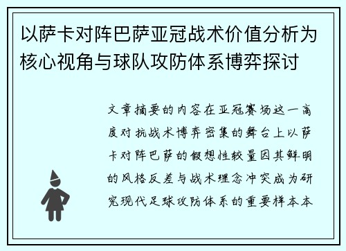 以萨卡对阵巴萨亚冠战术价值分析为核心视角与球队攻防体系博弈探讨 以萨卡对阵巴萨亚冠战术价值分析为核心视角与球队攻防体系博弈探讨