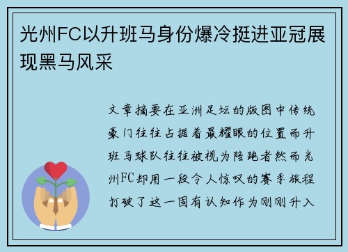 光州FC以升班马身份爆冷挺进亚冠展现黑马风采