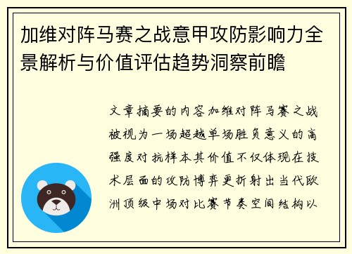 加维对阵马赛之战意甲攻防影响力全景解析与价值评估趋势洞察前瞻 加维对阵马赛之战意甲攻防影响力全景解析与价值评估趋势洞察前瞻