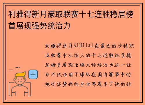 利雅得新月豪取联赛十七连胜稳居榜首展现强势统治力