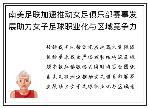 南美足联加速推动女足俱乐部赛事发展助力女子足球职业化与区域竞争力提升 🌎⚽️