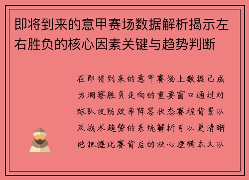 即将到来的意甲赛场数据解析揭示左右胜负的核心因素关键与趋势判断