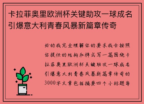 卡拉菲奥里欧洲杯关键助攻一球成名引爆意大利青春风暴新篇章传奇