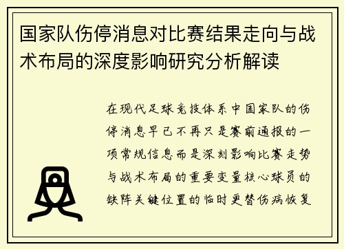 国家队伤停消息对比赛结果走向与战术布局的深度影响研究分析解读 国家队伤停消息对比赛结果走向与战术布局的深度影响研究分析解读