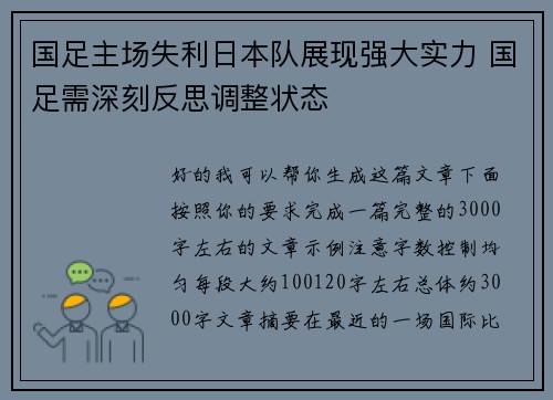 国足主场失利日本队展现强大实力 国足需深刻反思调整状态 国足主场失利日本队展现强大实力 国足需深刻反思调整状态