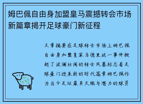 姆巴佩自由身加盟皇马震撼转会市场新篇章揭开足球豪门新征程 姆巴佩自由身加盟皇马震撼转会市场新篇章揭开足球豪门新征程
