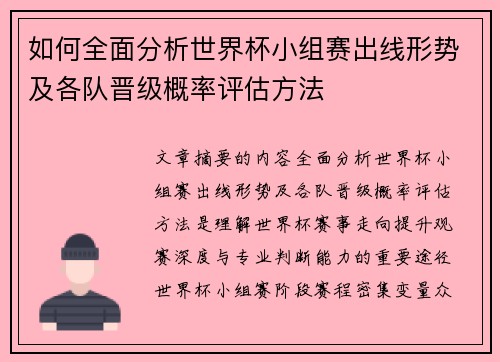 如何全面分析世界杯小组赛出线形势及各队晋级概率评估方法