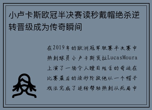 小卢卡斯欧冠半决赛读秒戴帽绝杀逆转晋级成为传奇瞬间