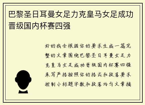 巴黎圣日耳曼女足力克皇马女足成功晋级国内杯赛四强