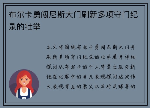 布尔卡勇闯尼斯大门刷新多项守门纪录的壮举