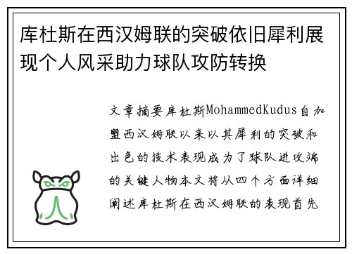 库杜斯在西汉姆联的突破依旧犀利展现个人风采助力球队攻防转换