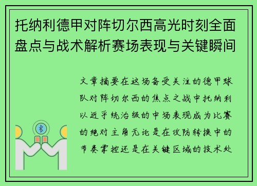 托纳利德甲对阵切尔西高光时刻全面盘点与战术解析赛场表现与关键瞬间回顾