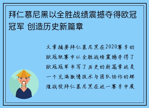 拜仁慕尼黑以全胜战绩震撼夺得欧冠冠军 创造历史新篇章