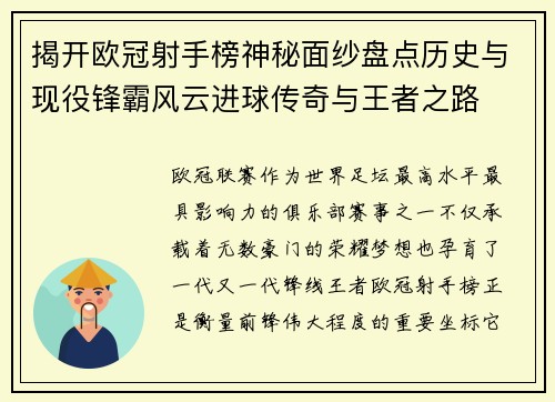 揭开欧冠射手榜神秘面纱盘点历史与现役锋霸风云进球传奇与王者之路