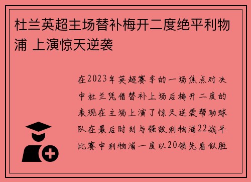 杜兰英超主场替补梅开二度绝平利物浦 上演惊天逆袭
