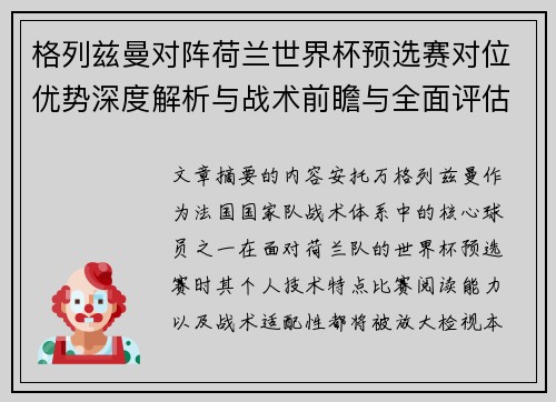 格列兹曼对阵荷兰世界杯预选赛对位优势深度解析与战术前瞻与全面评估