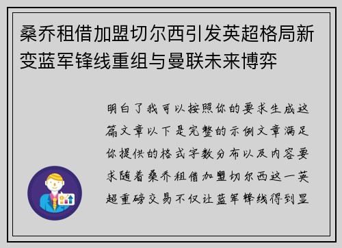 桑乔租借加盟切尔西引发英超格局新变蓝军锋线重组与曼联未来博弈 桑乔租借加盟切尔西引发英超格局新变蓝军锋线重组与曼联未来博弈