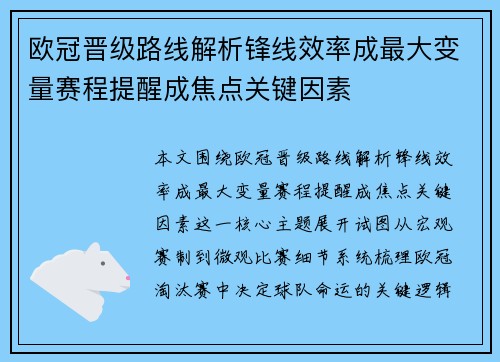 欧冠晋级路线解析锋线效率成最大变量赛程提醒成焦点关键因素