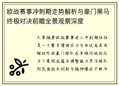 欧战赛事冲刺期走势解析与豪门黑马终极对决前瞻全景观察深度