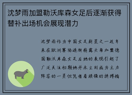 沈梦雨加盟勒沃库森女足后逐渐获得替补出场机会展现潜力
