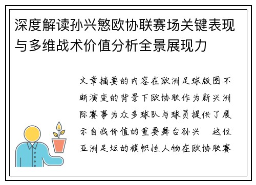 深度解读孙兴慜欧协联赛场关键表现与多维战术价值分析全景展现力 深度解读孙兴慜欧协联赛场关键表现与多维战术价值分析全景展现力