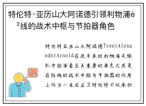 特伦特·亚历山大阿诺德引领利物浦防线的战术中枢与节拍器角色