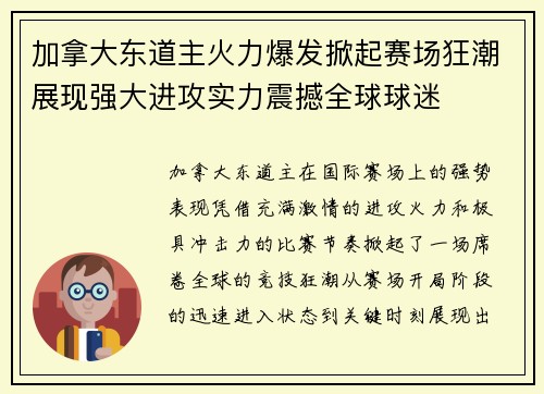 加拿大东道主火力爆发掀起赛场狂潮展现强大进攻实力震撼全球球迷