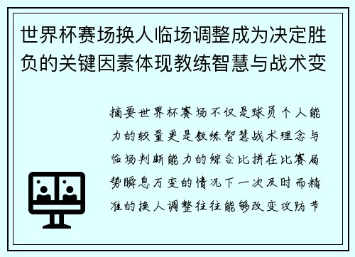 世界杯赛场换人临场调整成为决定胜负的关键因素体现教练智慧与战术变化