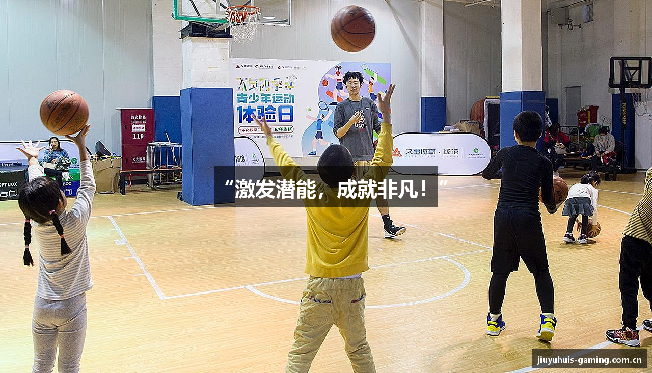“激发潜能，成就非凡！”